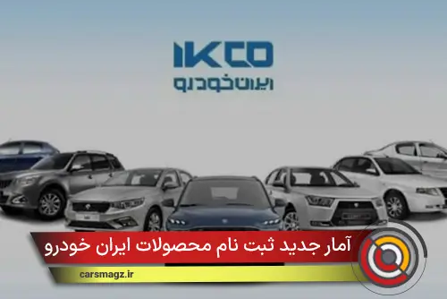 آمار جدید ثبت نام محصولات ایران خودرو در طرح فروش