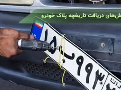 استعلام تاریخچه پلاک