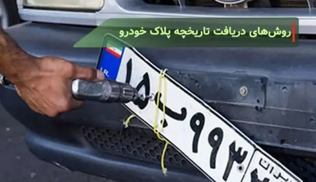 استعلام تاریخچه پلاک