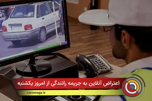 اعتراض آنلاین به جریمه‌ رانندگی از امروز یکشنبه