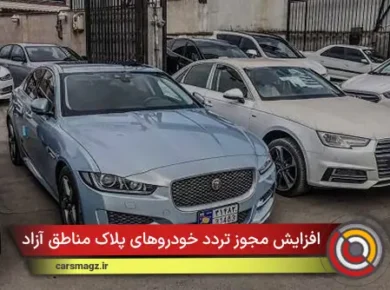 افزایش مجوز تردد خودروهای پلاک مناطق آزاد به ۶۰ روز در سال