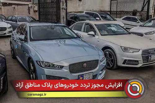 افزایش مجوز تردد خودروهای پلاک مناطق آزاد به ۶۰ روز در سال