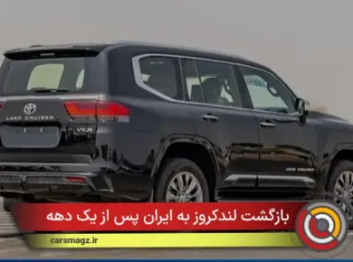 بازگشت لندکروز به ایران پس از یک دهه
