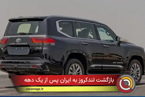 بازگشت لندکروز به ایران پس از یک دهه