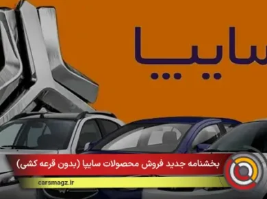 بخشنامه جدید فروش محصولات سایپا (بدون قرعه کشی)