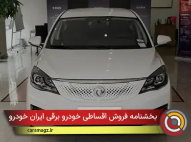 بخشنامه فروش اقساطی خودرو برقی ایران خودرو (آبان 1404)