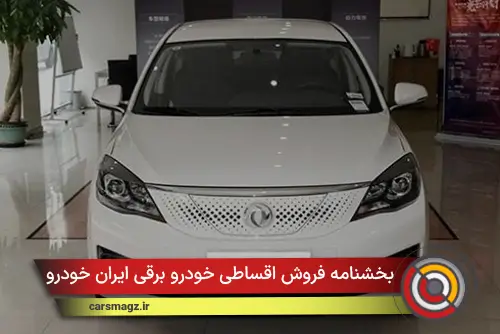 بخشنامه فروش اقساطی خودرو برقی ایران خودرو (آبان 1404)