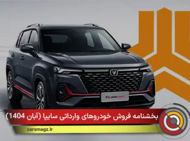 بخشنامه فروش خودروهای وارداتی سایپا (آبان 1404)