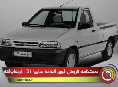 بخشنامه فروش فوق العاده سایپا 151 ارتقایافته (آبان 1404)