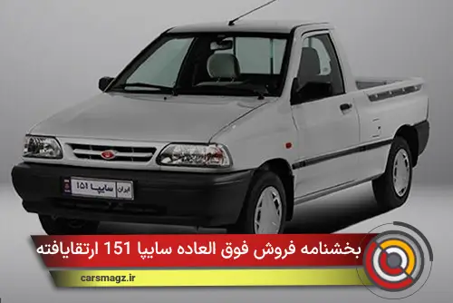 بخشنامه فروش فوق العاده سایپا 151 ارتقایافته (آبان 1404)