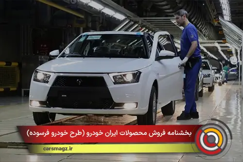 بخشنامه فروش محصولات ایران خودرو (طرح خودرو فرسوده)