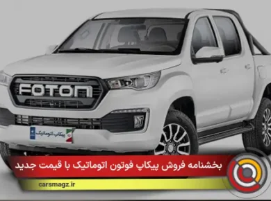 بخشنامه فروش پیکاپ فوتون اتوماتیک با قیمت جدید