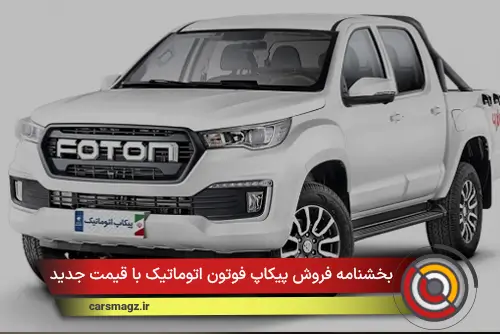 بخشنامه فروش پیکاپ فوتون اتوماتیک با قیمت جدید