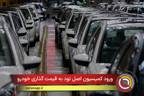 بررسی قیمت‌گذاری خودرو زیر ذره‌بین کمیسیون اصل نود