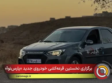 برگزاری نخستین قرعه‌کشی خودروی جدید «پارس‌نوآ» امروز