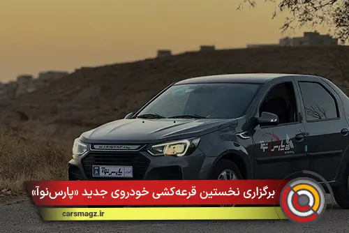 برگزاری نخستین قرعه‌کشی خودروی جدید «پارس‌نوآ» امروز