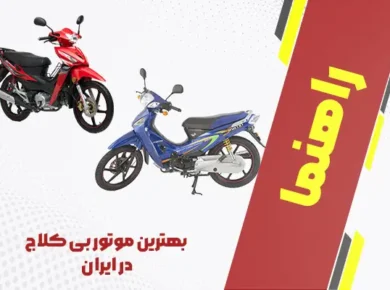 بهترین موتور بی کلاج یا کاب در ایران