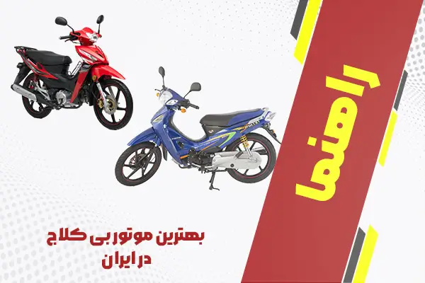 بهترین موتور بی کلاج یا کاب در ایران