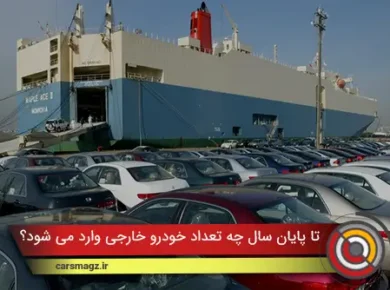 تا پایان سال چه تعداد خودرو خارجی وارد می شود؟