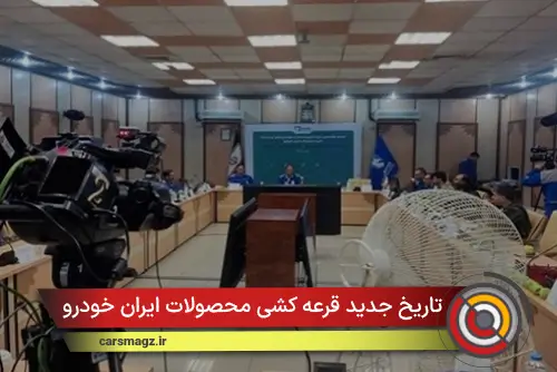 تاریخ جدید قرعه کشی محصولات ایران خودرو