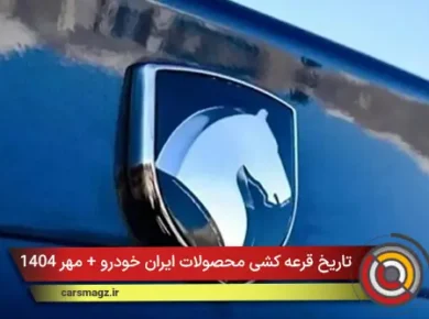 تاریخ قرعه کشی محصولات ایران خودرو + مهر 1404