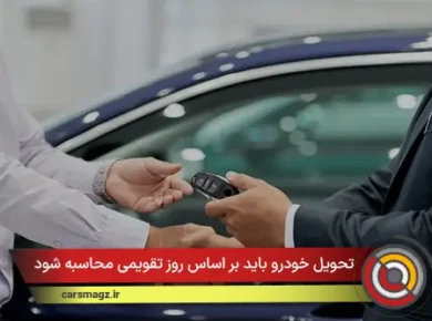 تحویل خودرو باید بر اساس روز تقویمی محاسبه شود