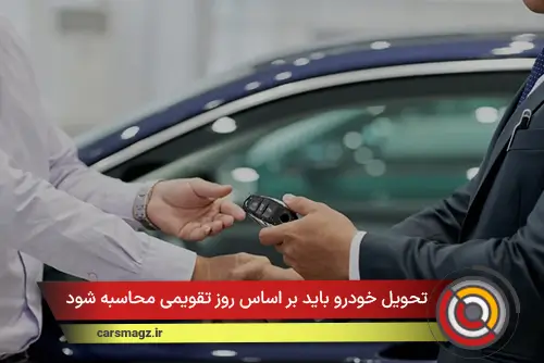 تحویل خودرو باید بر اساس روز تقویمی محاسبه شود