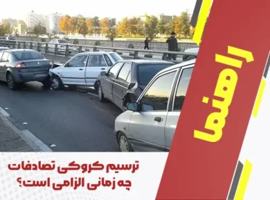 ترسیم کروکی تصادفات چه زمانی الزامی است؟