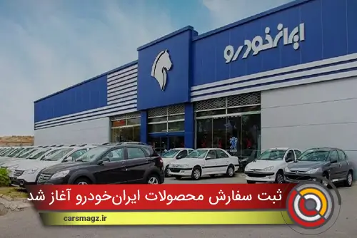 ثبت-سفارش-محصولات-ایران_خودرو-آغاز-شد-+-قیمت