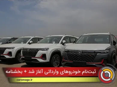 ثبت‌نام خودروهای وارداتی آغاز شد + بخشنامه