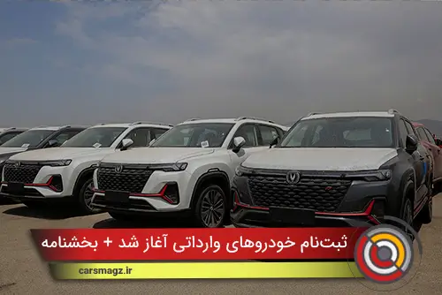 ثبت‌نام خودروهای وارداتی آغاز شد + بخشنامه