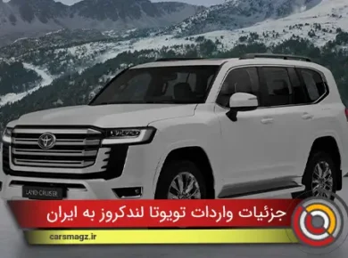 جزئیات واردات تویوتا لندکروز به ایران