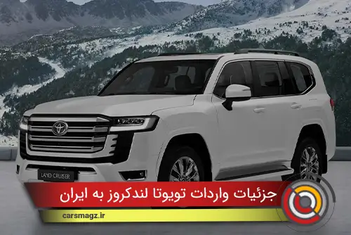 جزئیات واردات تویوتا لندکروز به ایران