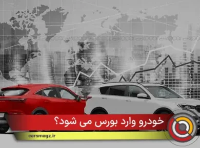 خودرو وارد بورس می شود؟