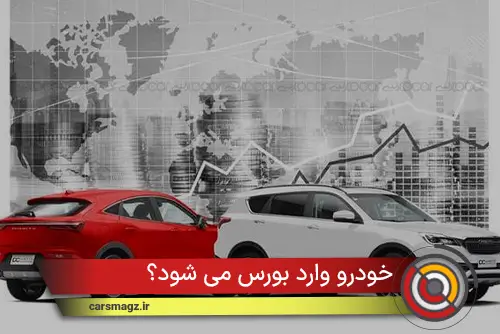 خودرو وارد بورس می شود؟