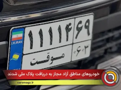 خودروهای مناطق آزاد مجاز به دریافت پلاک ملی شدند