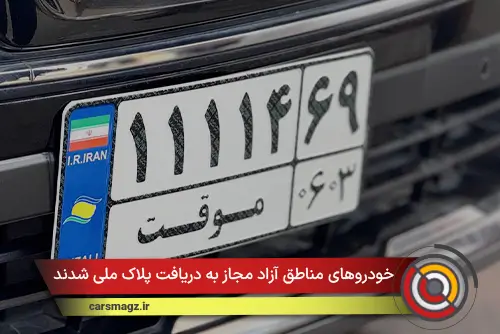 خودروهای مناطق آزاد مجاز به دریافت پلاک ملی شدند
