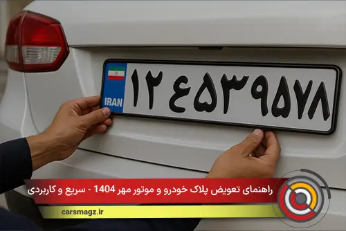 راهنمای تعویض پلاک خودرو و موتور مهر 1404 - سریع و کاربردی