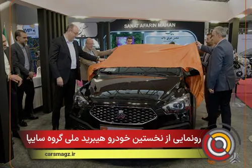 رونمایی از نخستین خودرو هیبرید ملی گروه سایپا