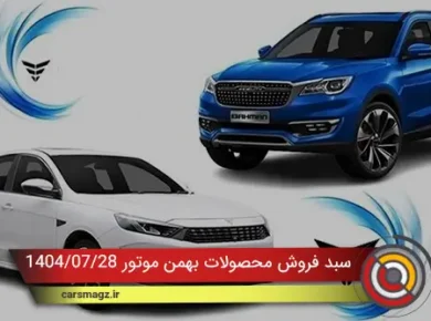 سبد فروش محصولات بهمن موتور 1404/07/28