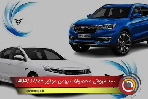 سبد فروش محصولات بهمن موتور 1404/07/28