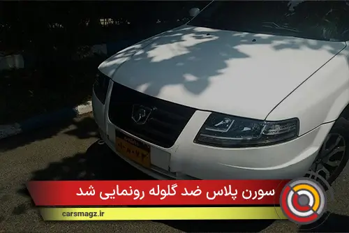 سورن پلاس ضد گلوله رونمایی شد
