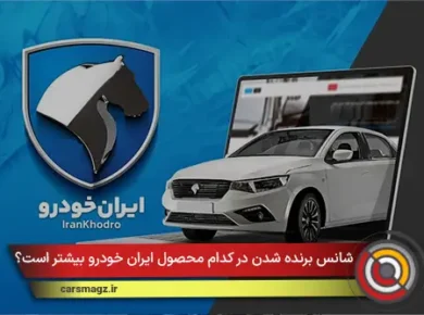شانس برنده شدن در کدام محصول ایران خودرو بیشتر است؟
