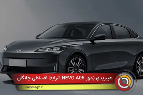 شرایط اقساطی چانگان NEVO A05 هیبریدی (مهر 1404)