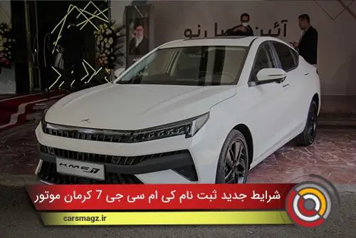 شرایط جدید ثبت نام KMC J7 کرمان موتور (مهر 1404)