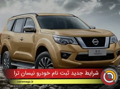 شرایط جدید ثبت نام خودرو نیسان ترا