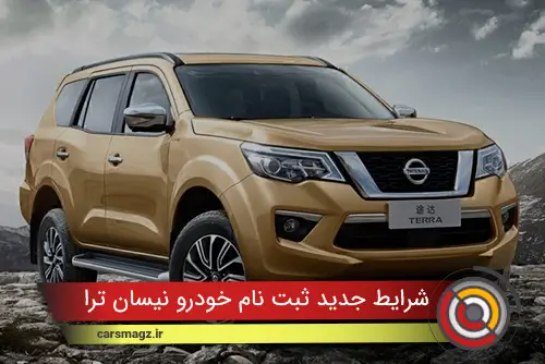 شرایط جدید ثبت نام خودرو نیسان ترا