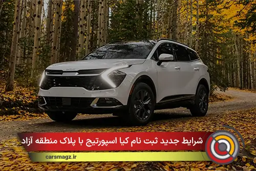 شرایط جدید ثبت نام کیا اسپورتیج با پلاک منطقه آزاد