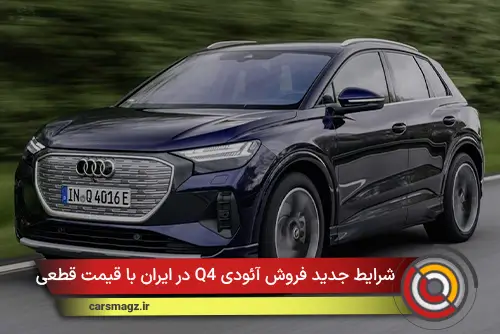 شرایط جدید فروش آئودی Q4 در ایران با قیمت قطعی