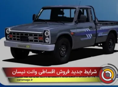 شرایط-جدید-فروش-اقساطی-وانت-نیسان-(مهر-1404)